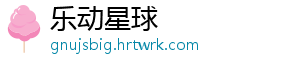 乐动星球
